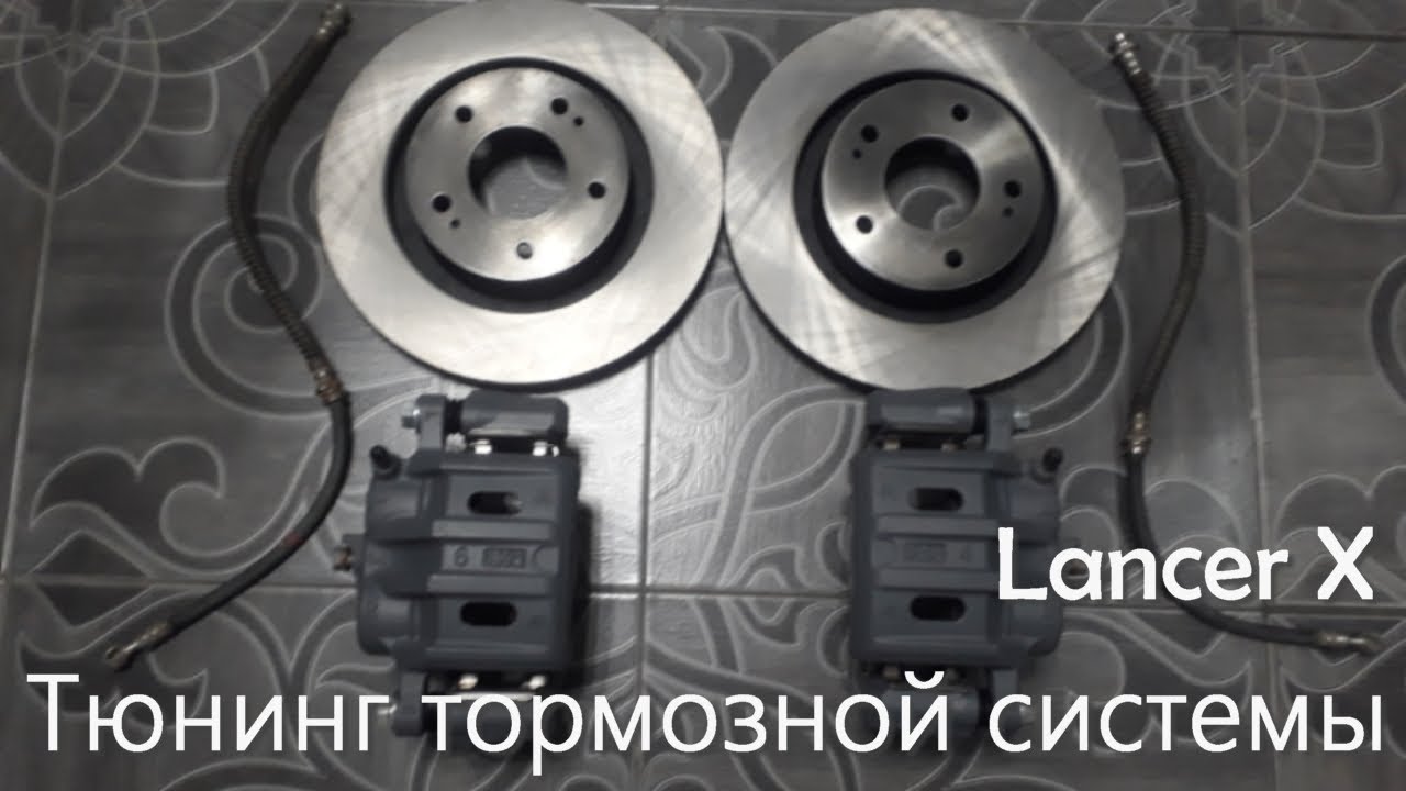 Тюнинг тормозной системы Lаncer X