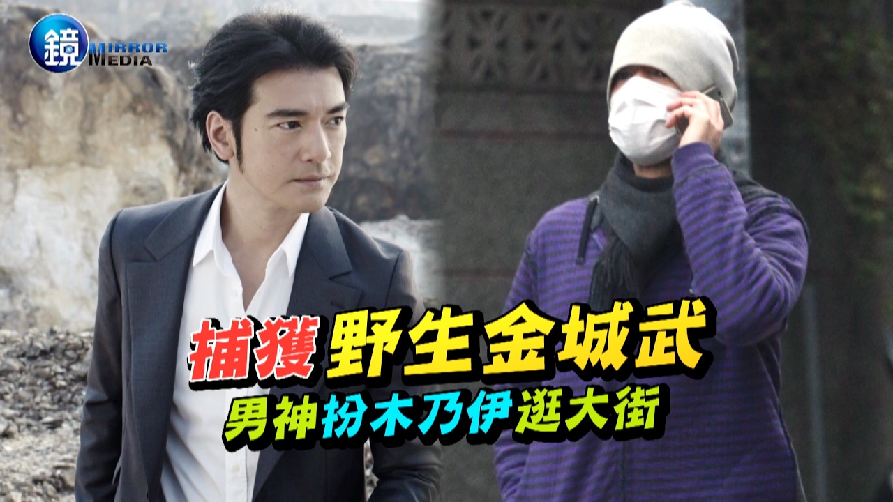 鏡影音 鏡爆頭條》捕獲野生金城武 男神扮木乃伊逛大街