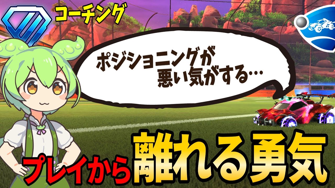 ガツガツプレイになってない？D2 3vコーチング【ロケットリーグ解説】