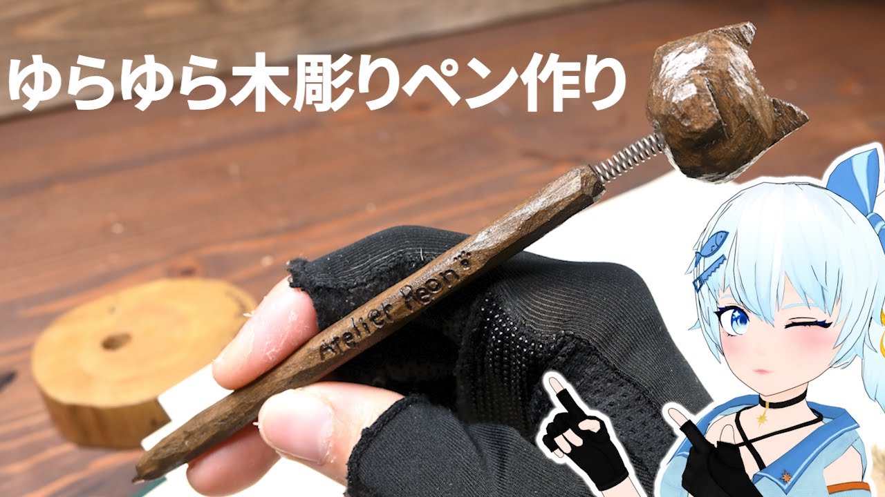 揺れる木彫りのボールペンを作るよ