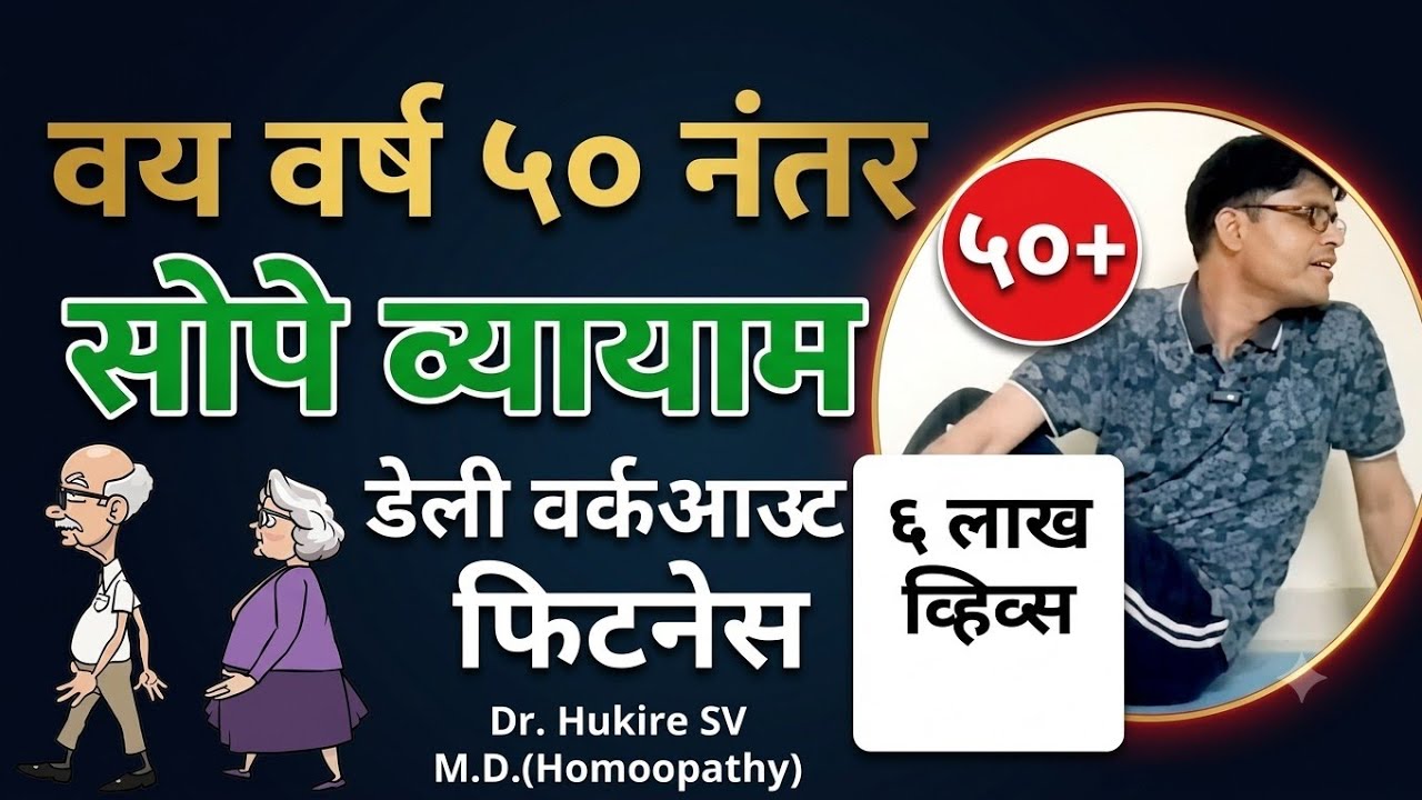 50 वयानंतर रोज करण्यासाठी सोपे व्यायाम👆#daily#fitness#exercise#old#age#health#marathi#drhukiresv