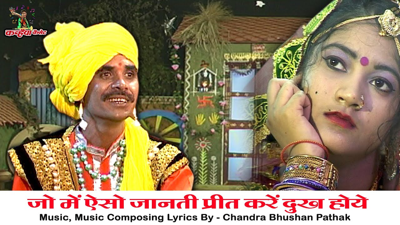 जो में ऐसो जानती प्रीत करें दुःख होये | बीत गए सावन ना आयी बहार | बुंदेली गीत नृत्य | चंद्रभूषण पाठक