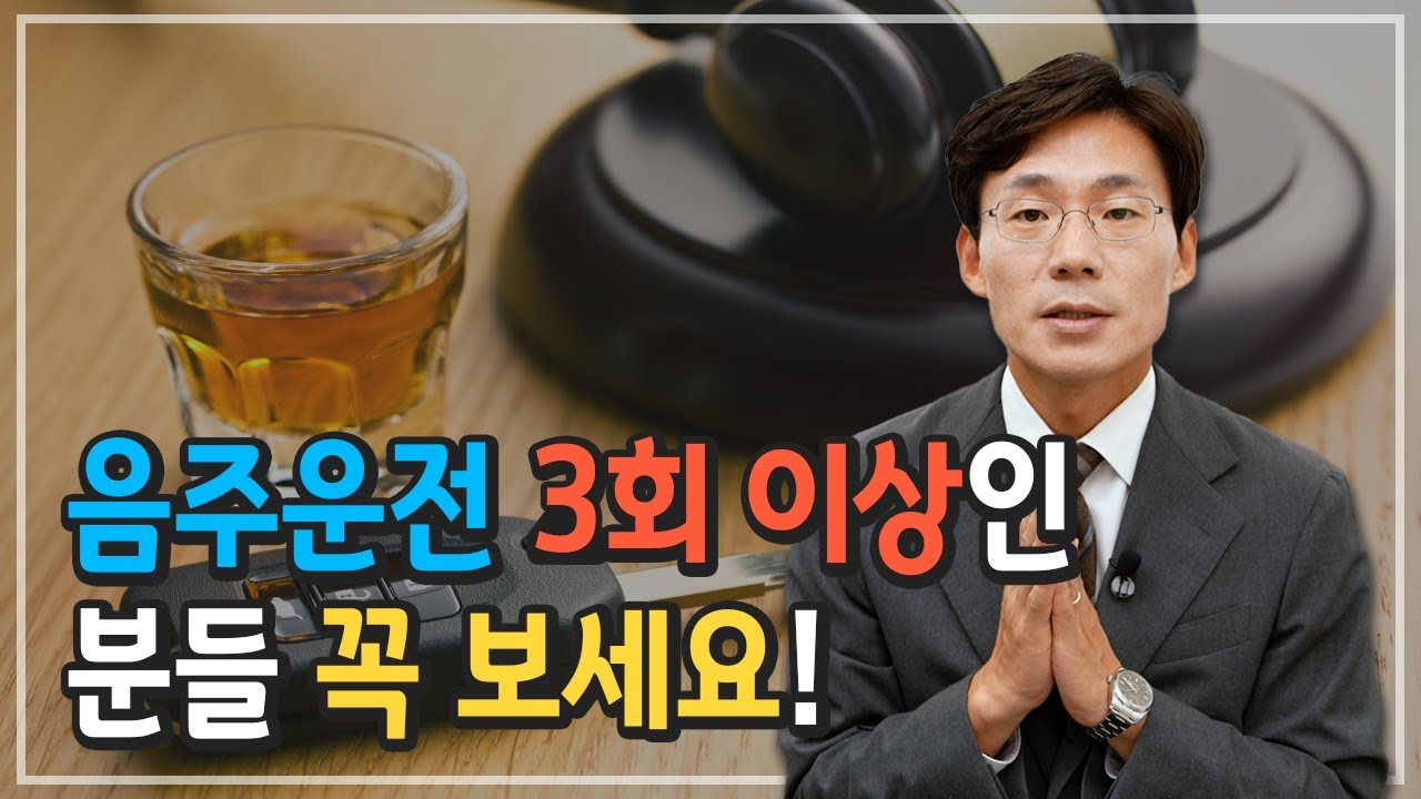 음주운전 3회 이상인 분들 꼭 보세요!