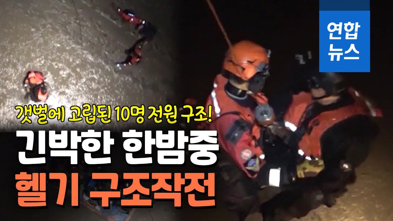 한밤중 갯벌에 고립된 10명&hellip;긴박한 헬기 구조작전 / 연합뉴스 (Yonhapnews)
