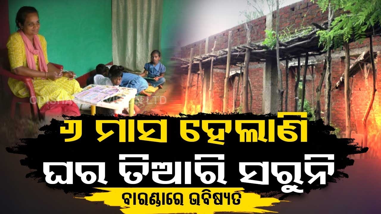 Education system in a shambles due to lack of infrastructure in Odisha&rsquo;s Lamtaput