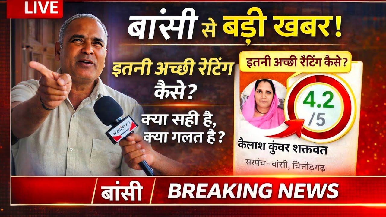 बांसी में इतनी अच्छी रेटिंग कैसे? क्या सही है, क्या गलत है? 