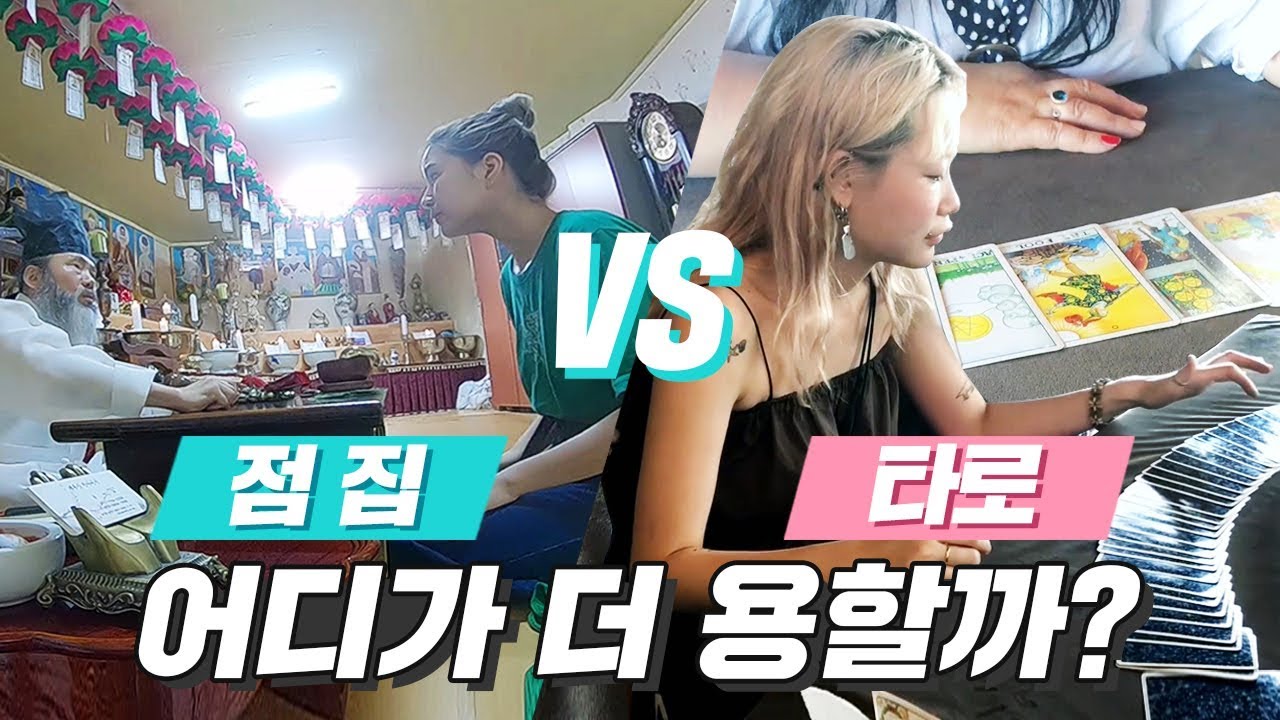 미션언니 | 점 vs 타로 중 어디가 더 용할까?