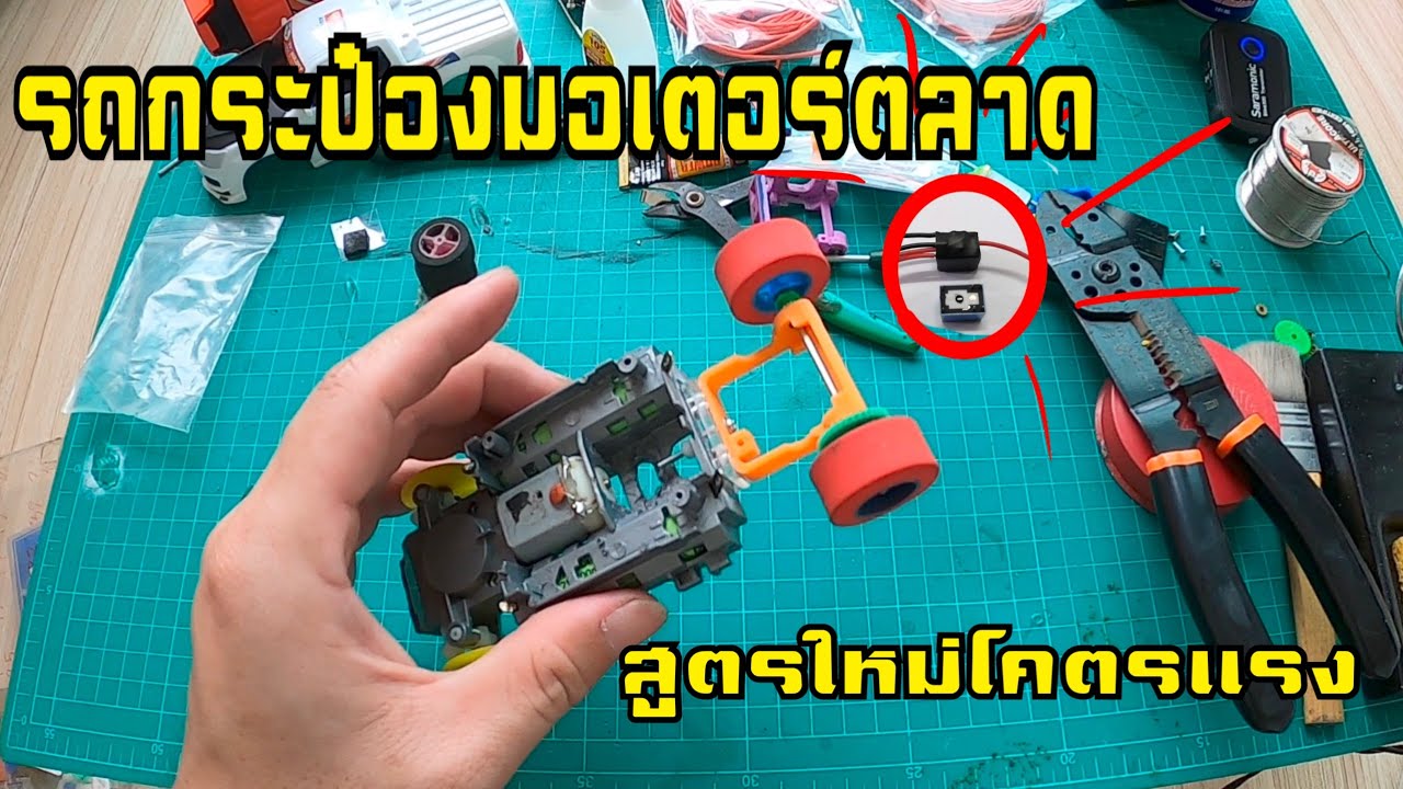 รถกระป๋องมอเตอร์ตลาด สูตรใหม่โคตรแรง!!!