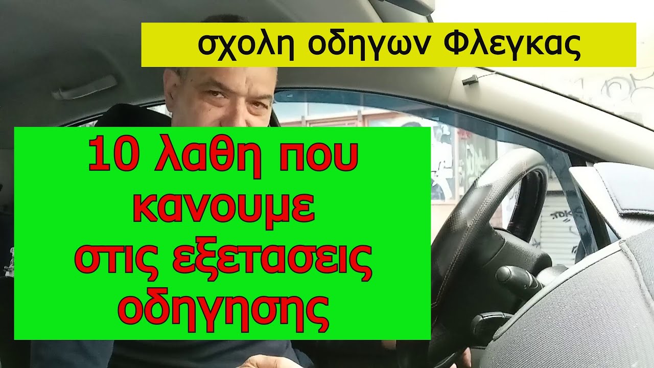 10 λαθη που κανουμε στις εξετασεις οδηγησης #drivinglessons
