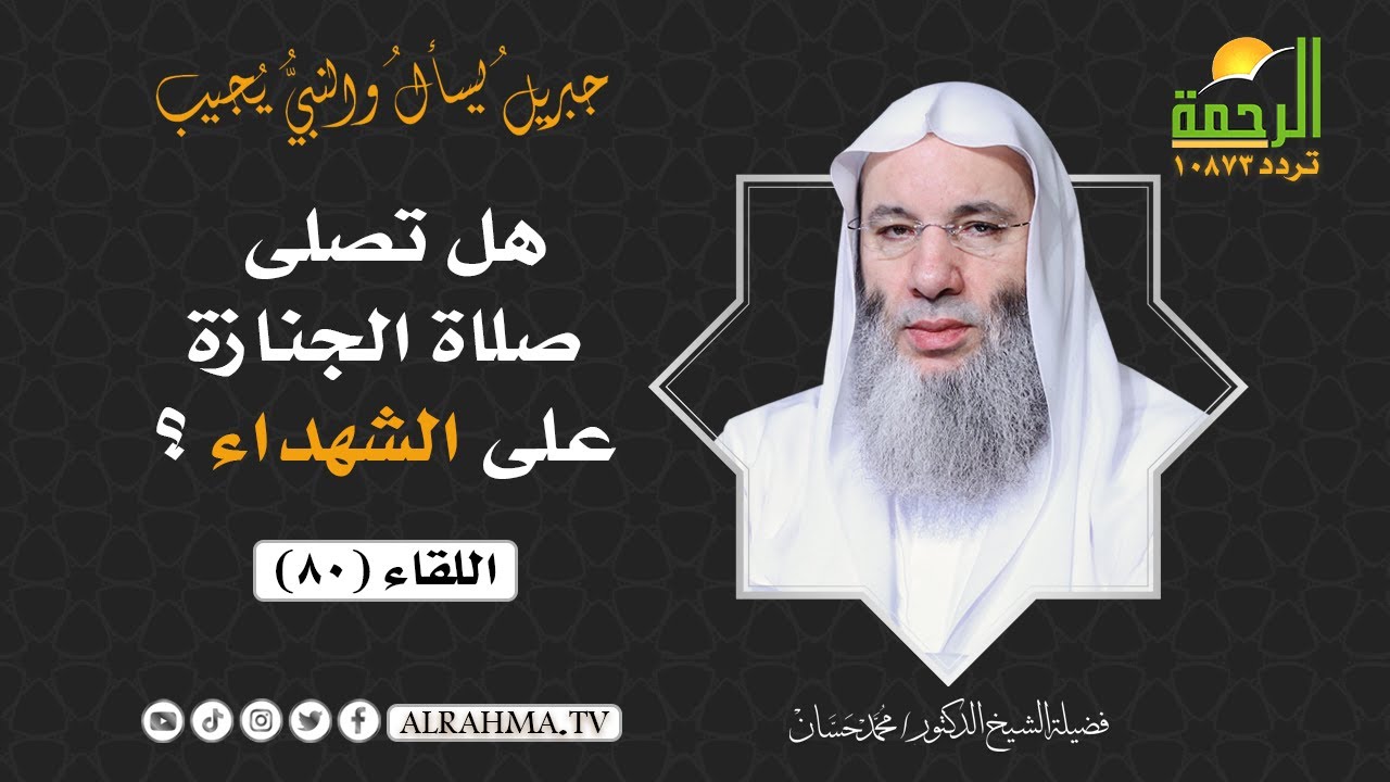 هل تصلى صلاة الجنازة على الشهداء ؟  || فضيلة الشيخ د/ محمد حسان