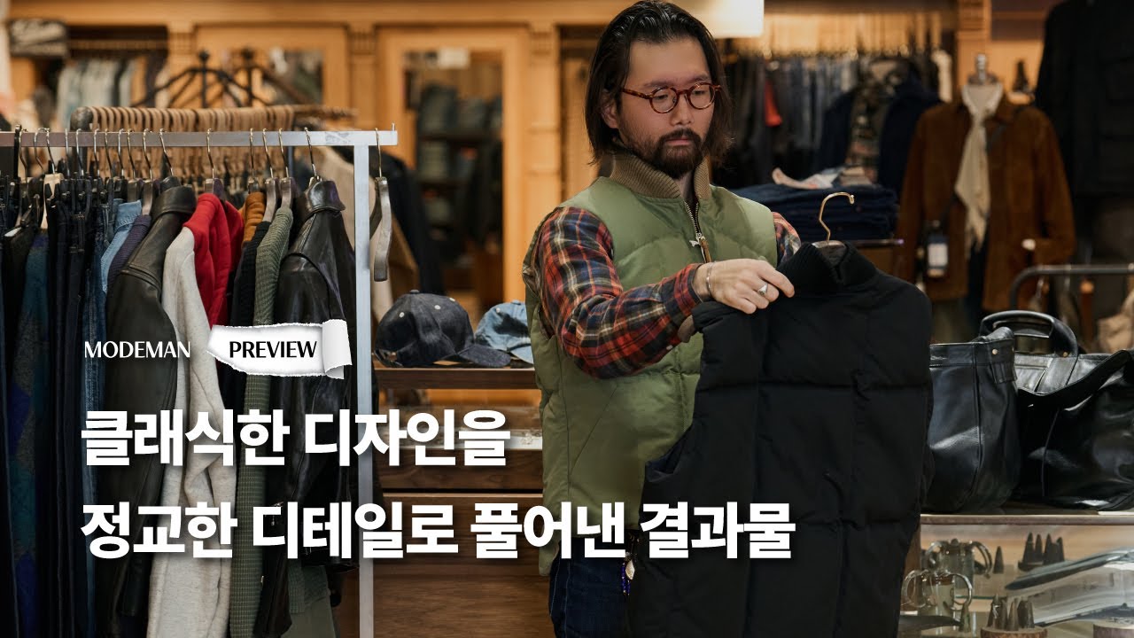 MODEMAN PREVIEW 15. 클래식한 디자인을 정교한 디테일로 풀어낸 결과물