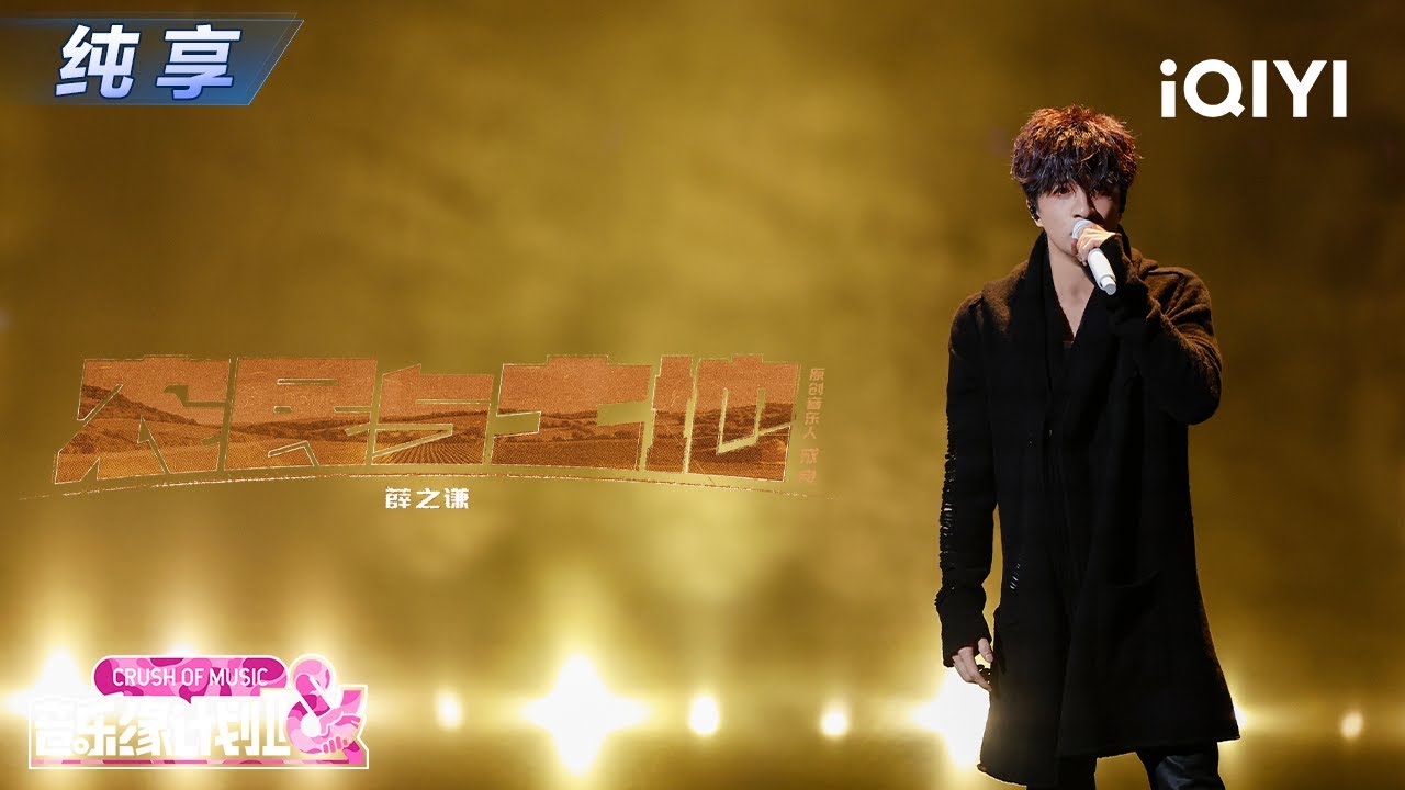 【纯享】薛之谦《农民与土地》真挚吟唱🎶尽显农民淳朴🥹丨音乐缘计划2丨Crush of Music | iQIYI奇艺音悦台