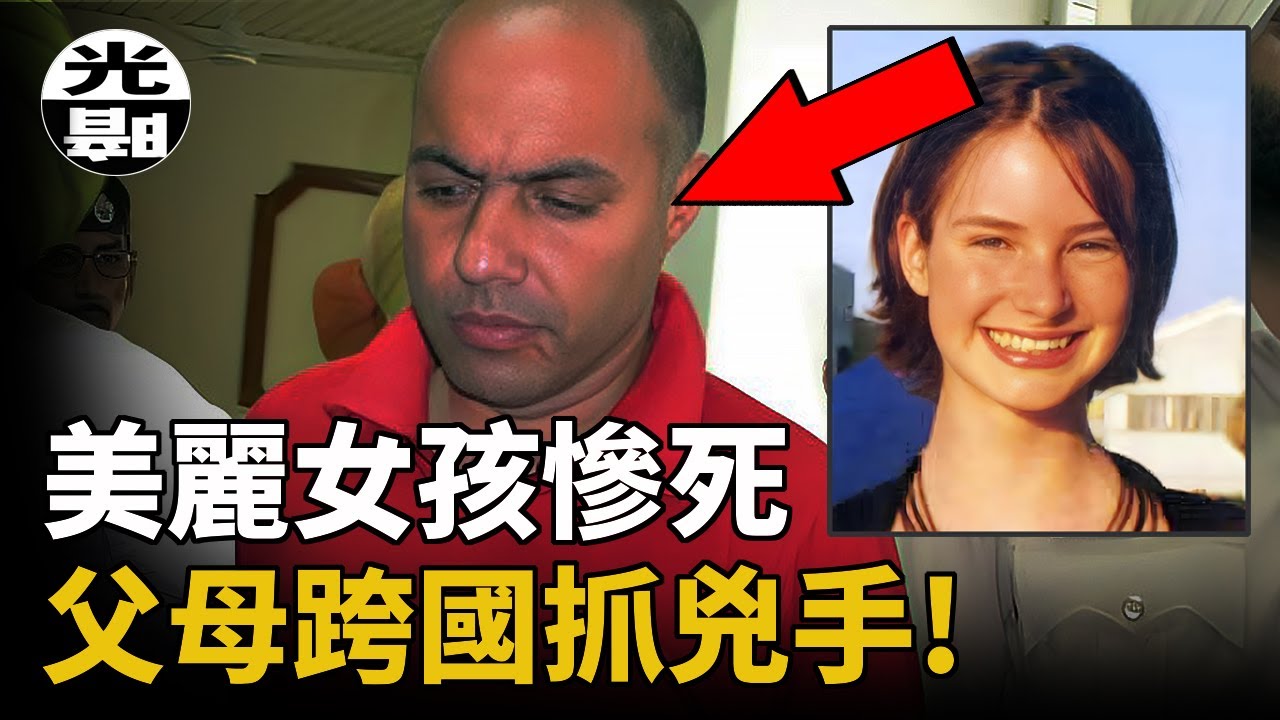 所有人都在包庇殺害女孩的兇手，警察卻束手無策！女孩父母親自前往抓捕，震驚英國Hannah Foster案全面講述--懸案 刑事 調查 奇聞 檔案 迷案解讀 盡在光暗雜學館