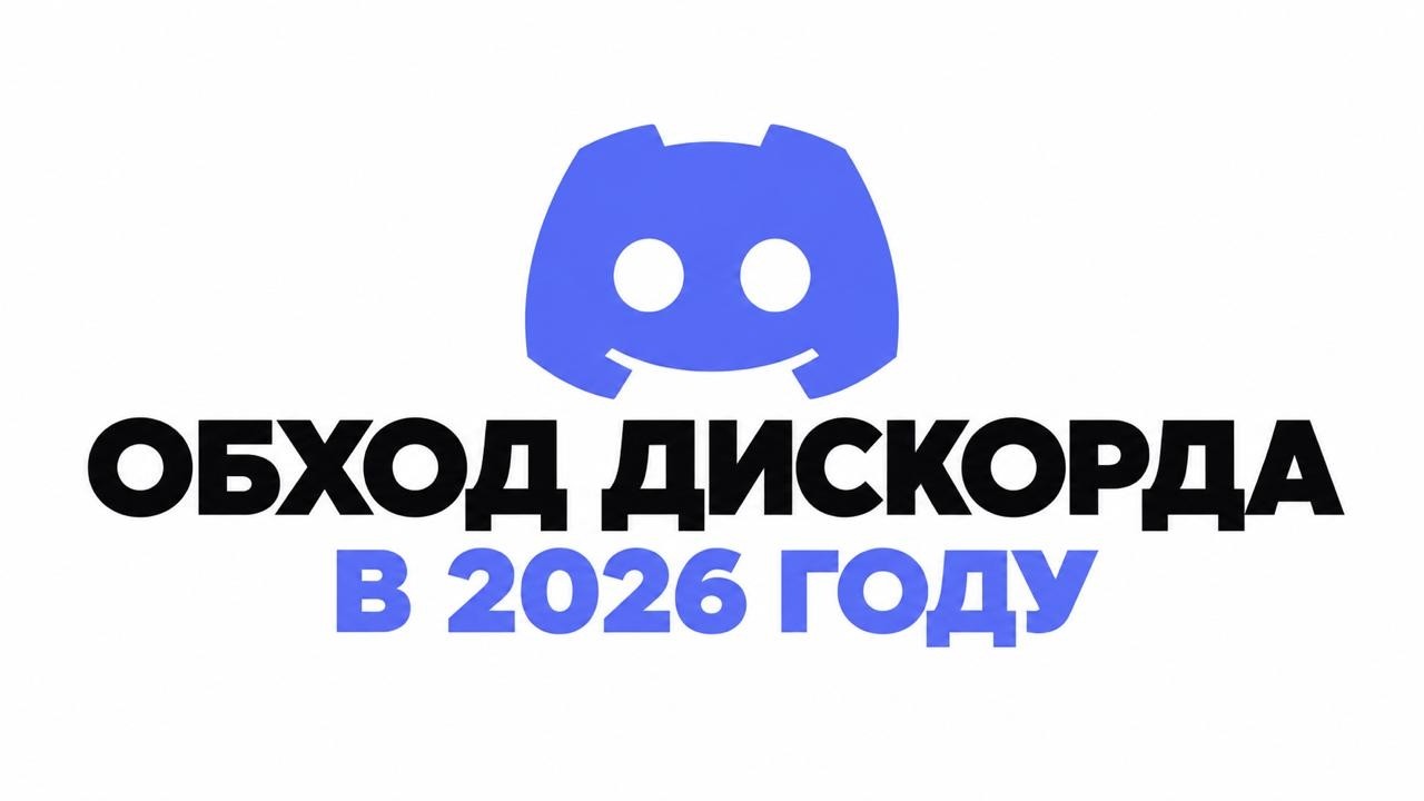 ОБХОД БЛОКИРОВКИ DISCORD 2026 &mdash; НОВЫЙ ФИКС! Если Дискорд НЕ РАБОТАЕТ | Discord + Zapret