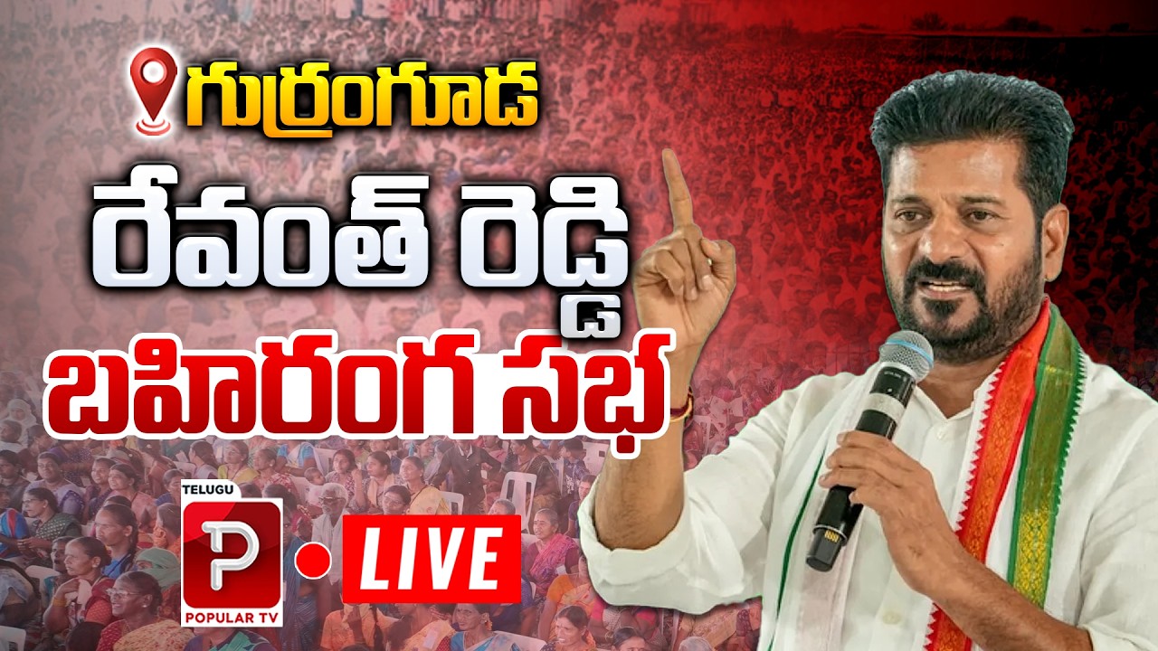 Live : Revanth Reddy Public Meeting at Gurranguda | Vanamahotsavam 2026 | Telugu Popular TV