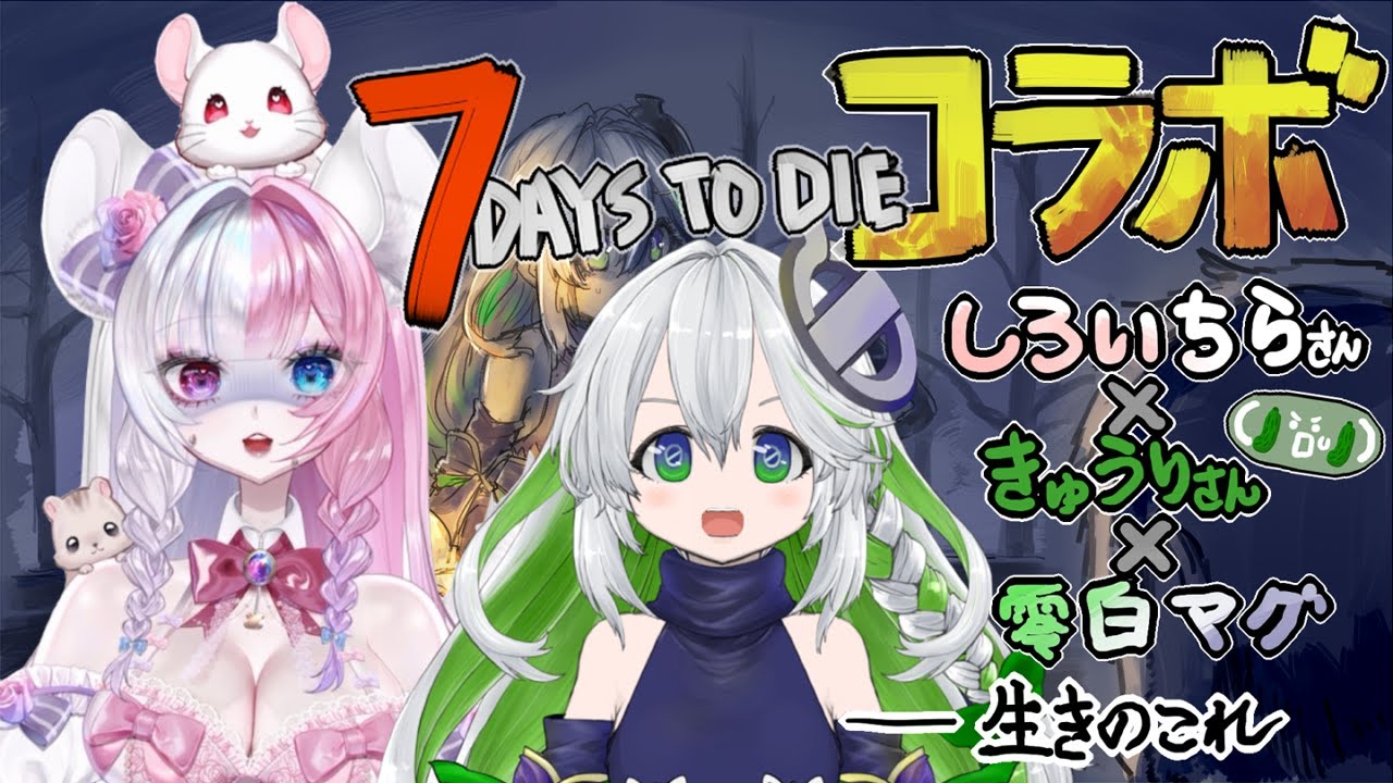 【コラボ】７DAYS TO DIE ☆withしろいちらさん＆きゅうりさん