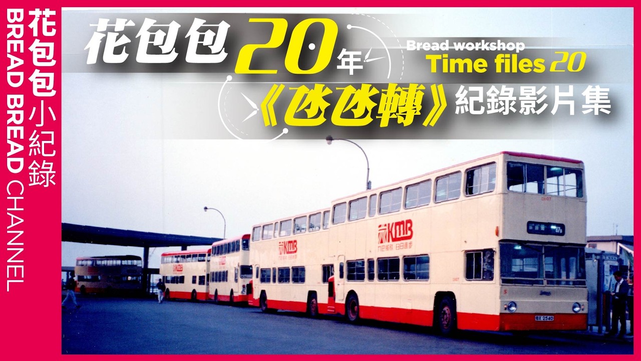 花包包氹氹轉20年紀錄影片集Bread workshop-Time files《氹氹轉》Sam Hui 許冠傑粵語歌曲 Cantonese Old Songs #bus #buses #samhui