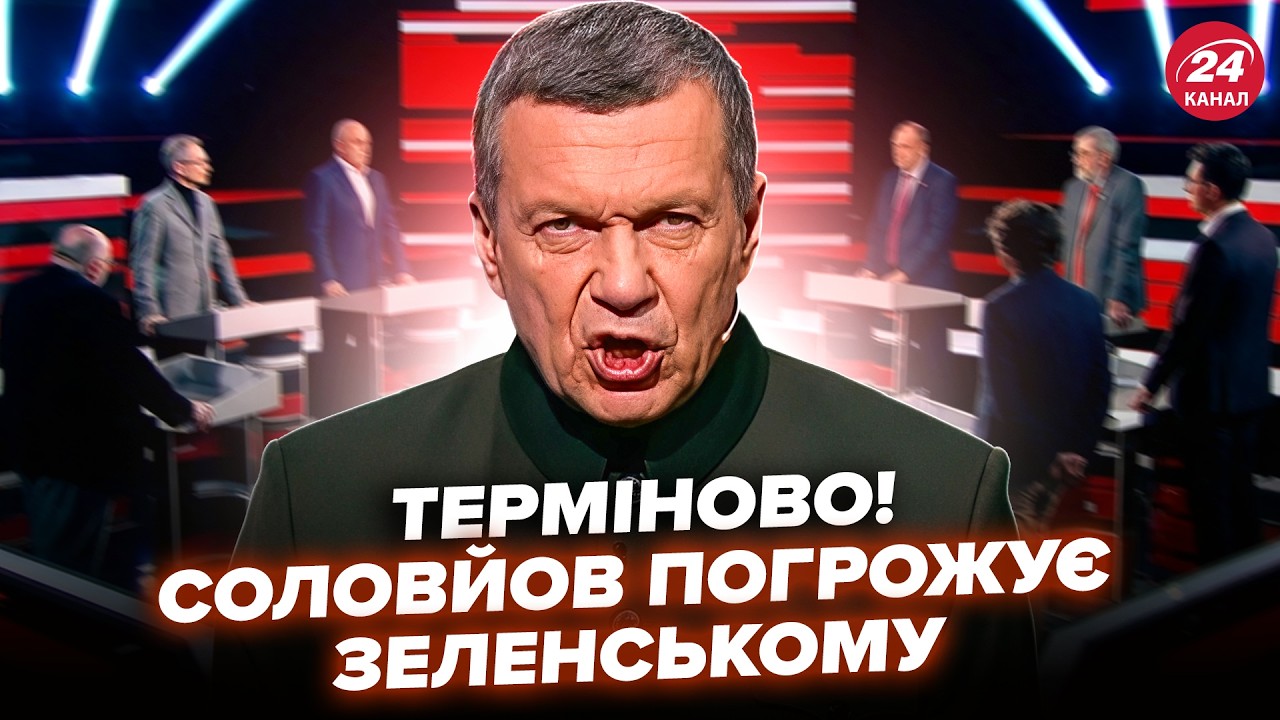 ⚡️ОЗВЕРЕЛШИЙ Соловьев НАКИНУЛСЯ на Зеленского. УГРОЖАЕТ ОРЕШНИКОМ. ВИДЕО ОШАРАШИЛО сеть