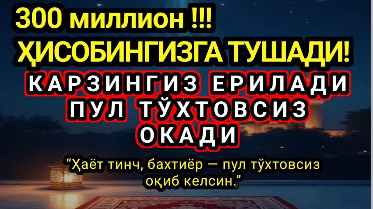 Фақат 1 марта эшитинг,БУ ОДДИЙ ОЯТ ЭМАС, Пул тўхтовсиз, оқади,ИШ ЙУЛЛАРИНГИЗ ОЧИЛАДИ,