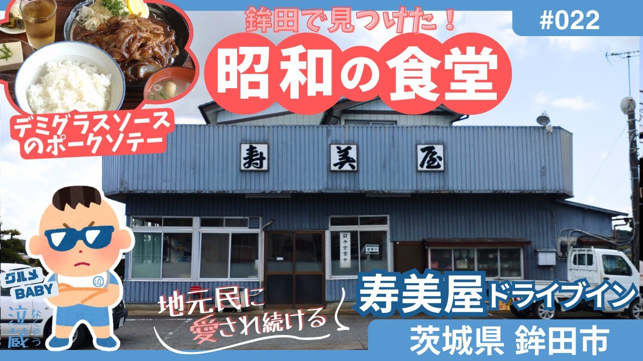 【茨城グルメ】鉾田市: シリーズ昭和食堂！この外観を見たら、入らずにはいられない。地元民が通い続ける激シブ食堂