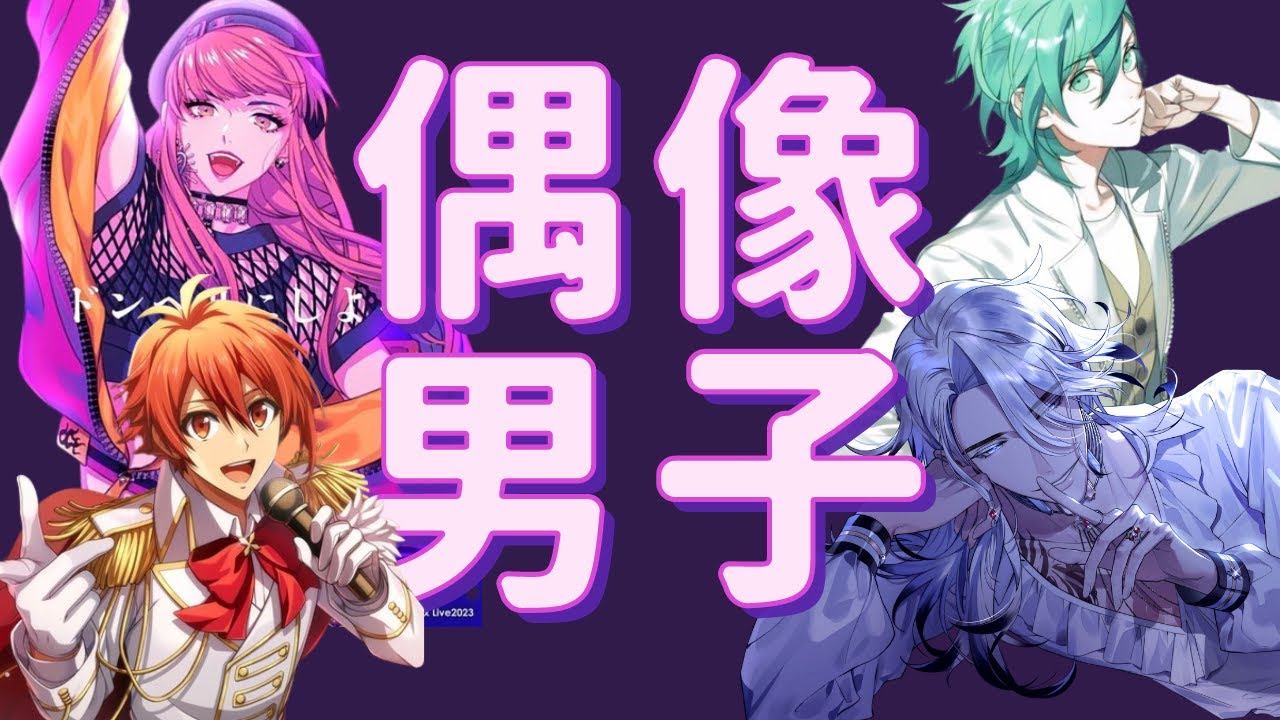 在舞台上閃閃發光的男孩們✨男子偶像動畫＆企劃盤點✨#paradoxlive #歌之王子殿下 #idolish7 #Alluria #vtuber