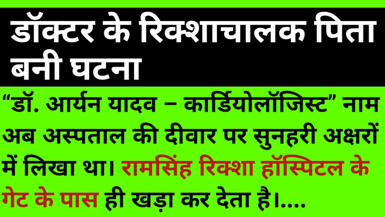डॉक्टर के रिक्शाचालक पिता बनी घटना #doctor #autodriver #father #hindi 