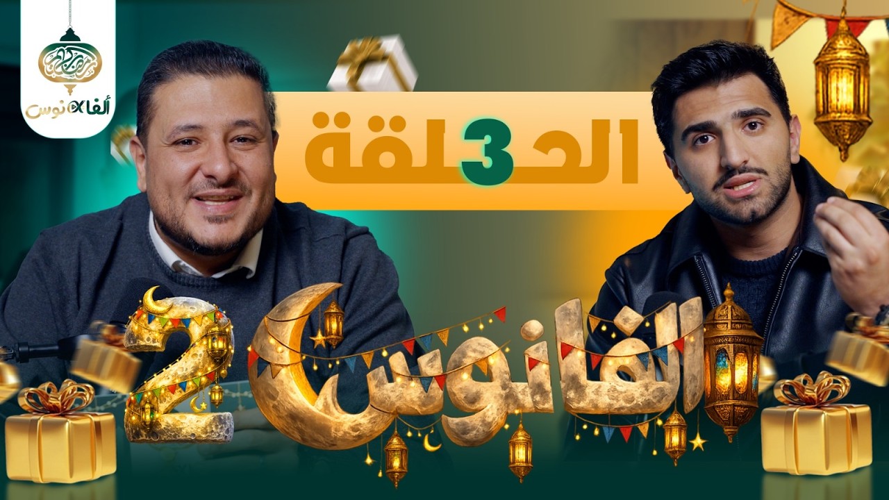 ألفانوس الحلقة الثالثة || رمضان 26