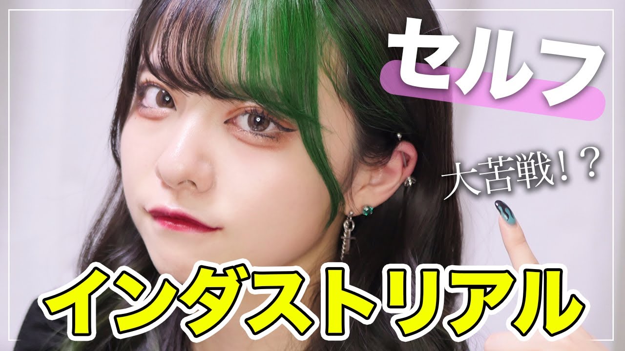 【ピアス】セルフでインダストリアル開けてみた！！