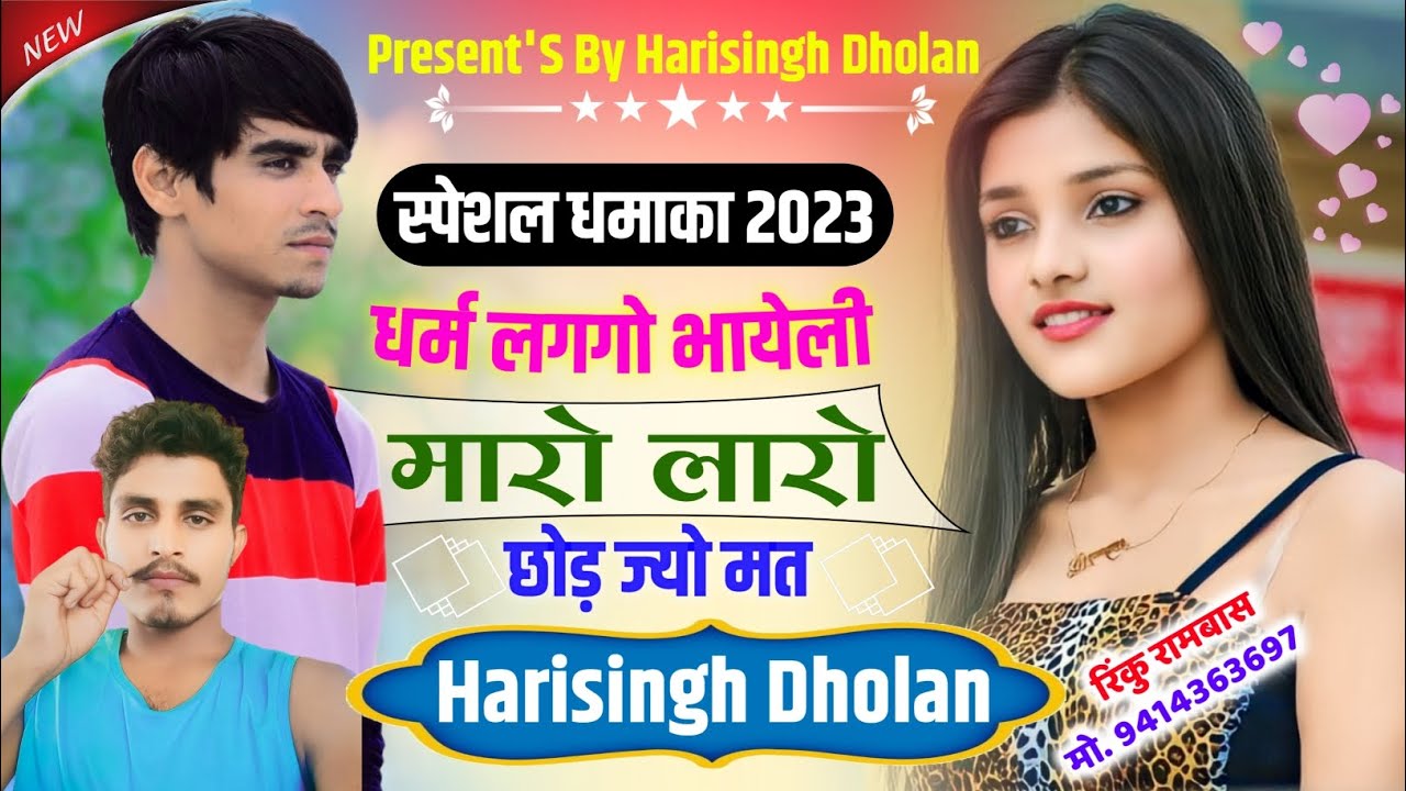 New Meena Song!! धर्म लगगो भायेली मारो लारो छोड़ ज्यों मत // Harisingh Dholan New Meena Geet 2023