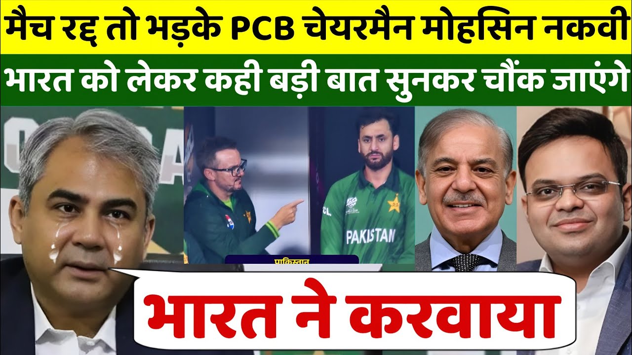 PAK NZ मैच रद्द तो भड़के PCB चेयरमैन मोहसिन नकवी का फूटा भारत पर गुस्सा, कही होश उड़ाने वाली बात