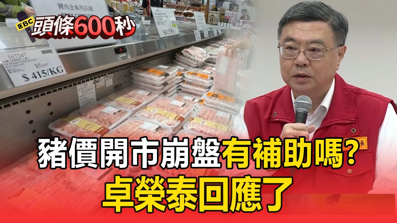 賣場豬肉「限購一盒」業者憂：豬價開市恐崩盤！ 豬肉禁宰令延長10天「有補助嗎」卓榮泰回應了【頭條600秒】