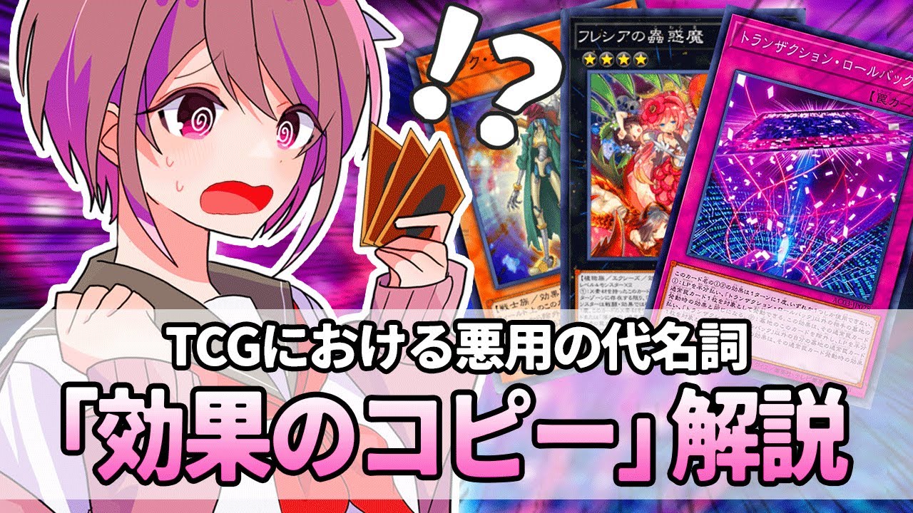 【遊戯王解説】悪用の代名詞「効果のコピー」ルール解説【トランザクション・ロールバック】