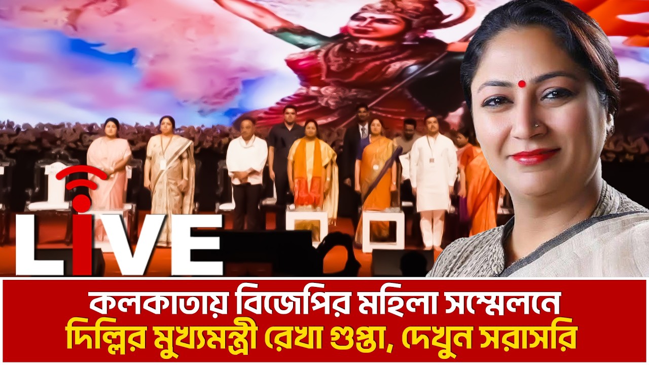 BJP Live: কলকাতায় বিজেপির মহিলা সম্মেলনে দিল্লির মুখ্যমন্ত্রী রেখা গুপ্তা, দেখুন সরাসরি| Rekha Gupta