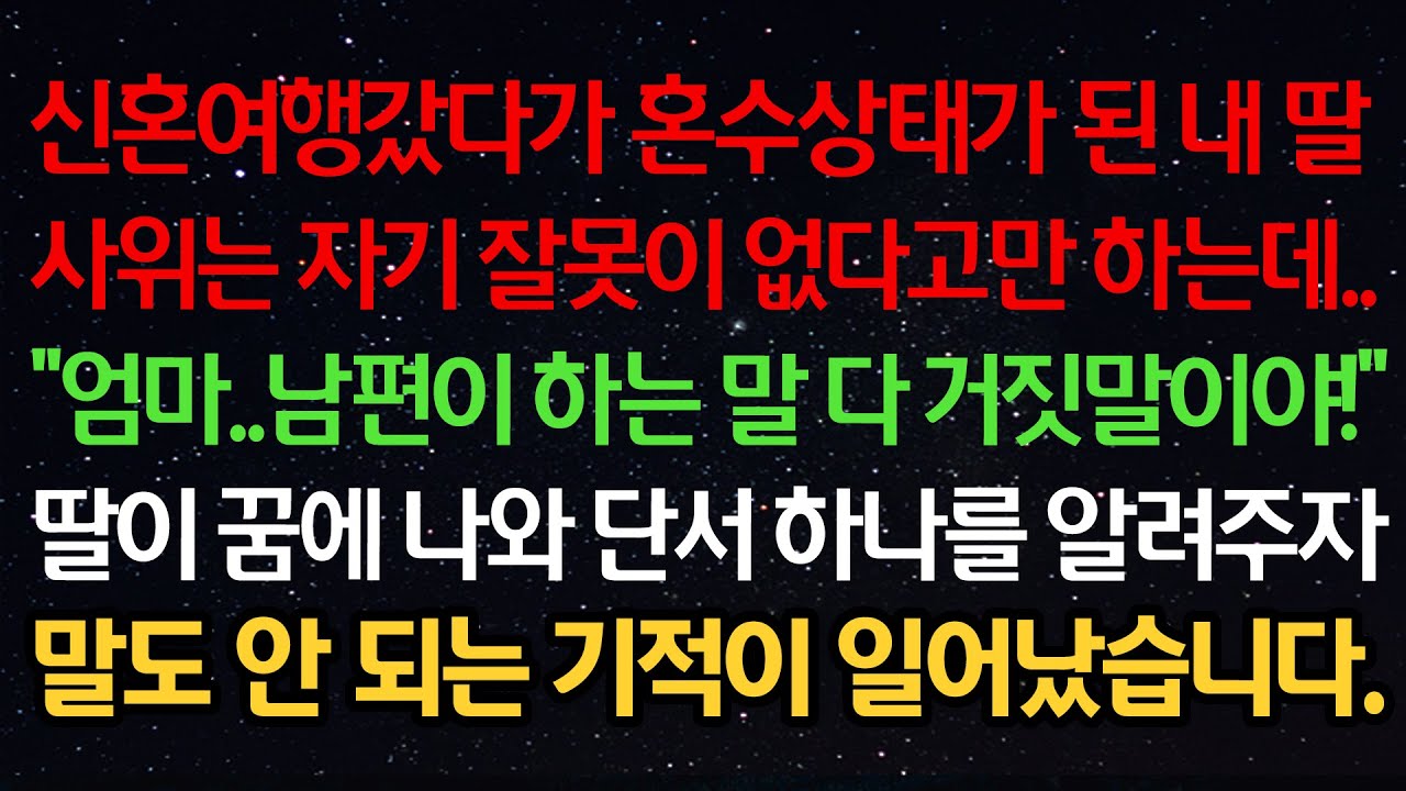실화사연-신혼여행갔다 혼수상태가 된 딸 사위는 자기 잘못이 없다고 하는데 