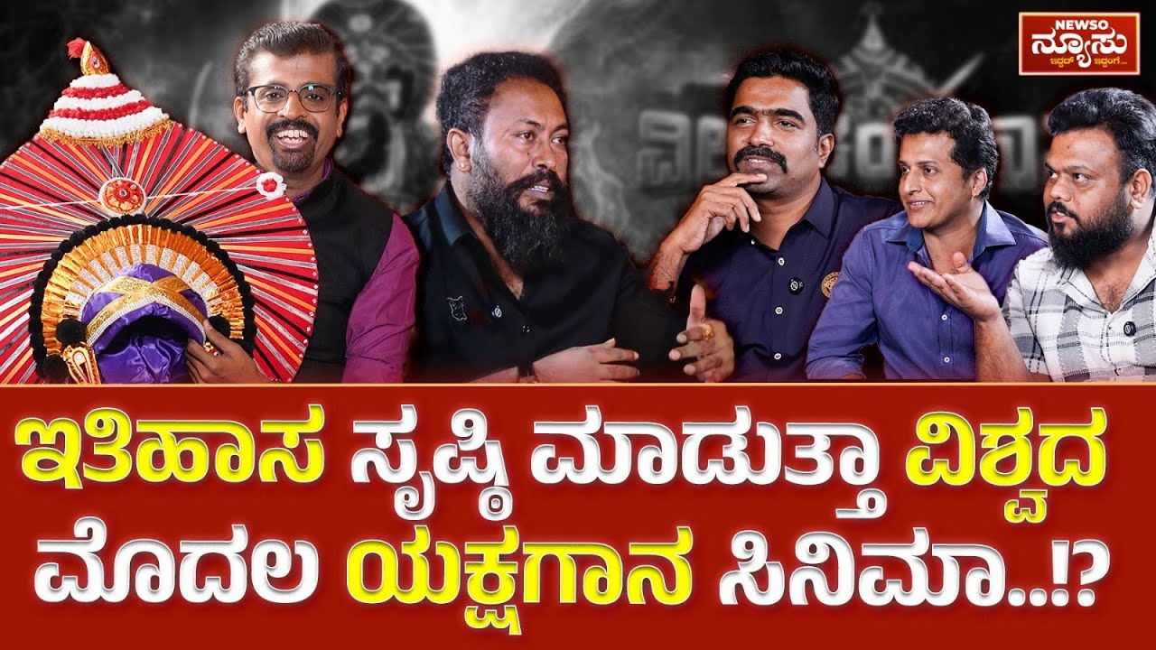 ಅಬ್ಬರಿಸಿ ಘರ್ಜಿಸಲಿದ್ದಾನೆ ‘ವೀರಚಂದ್ರಹಾಸ’..!? Veera Chandrahasa SPL | Newso Newsu | Harish Nagaraju