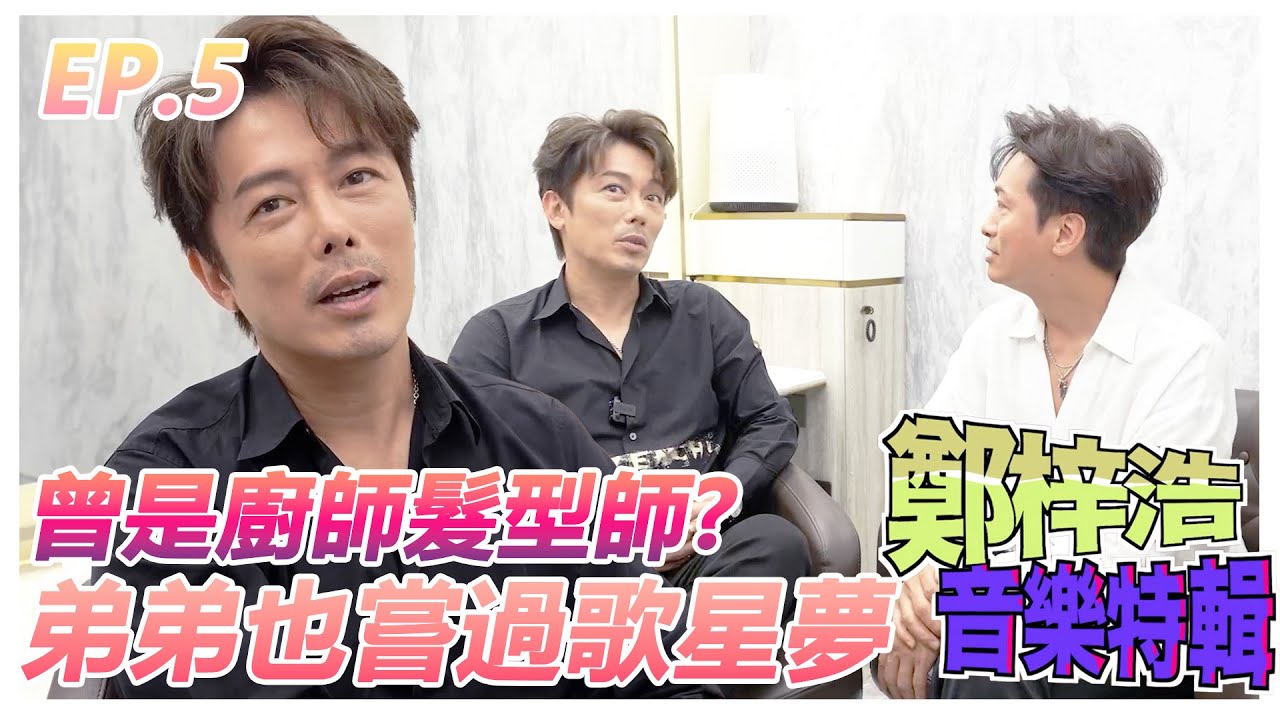 鄭梓浩音樂特輯 EP.5｜真正身份是歌手、廚師還是髮型師？原來大哥的弟弟也有一個歌手夢！｜中年好聲音2｜鄭梓浩