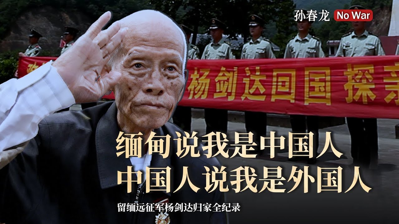 中国远征军杨剑达滞留缅甸半生的回家之路   #中国远征军 #缅甸 #新一军公墓 #抗日 #回家＃身份认同＃国军抗战老兵