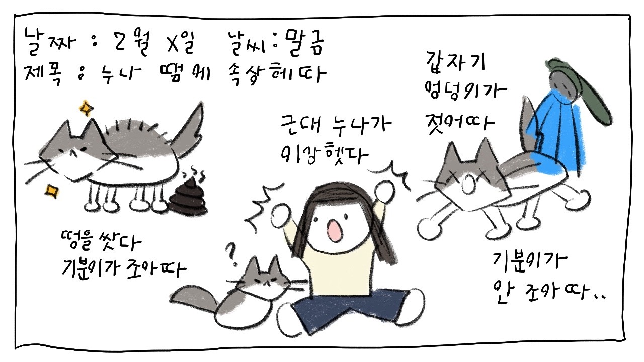 기분 조케 응아 핸는데 누나 때메 기분이가 안 조은 날