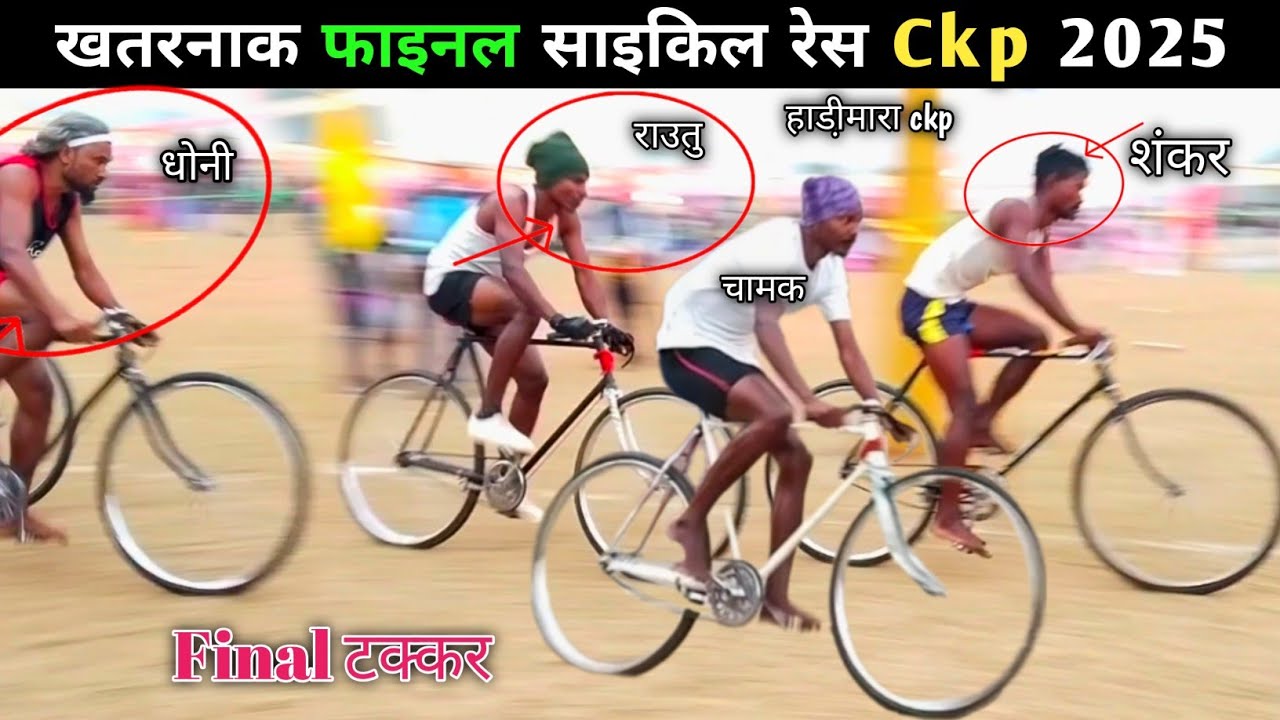फाइनल साइकिल रेस Harimar Sports Ckp / राउतु vs शंकर / खतरनाक इस रेस Me Hua / At- हारिमारा चक्रधरपुर 