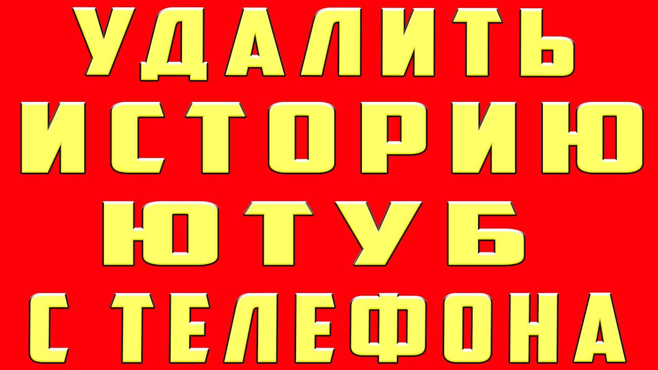 Как Очистить Историю в Ютубе 2026 на Телефоне Как Удалить Историю в Ютубе. Очистить Историю Youtube