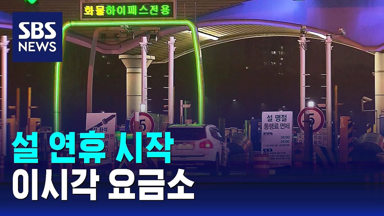 설 연휴 시작…이시각 요금소 / SBS