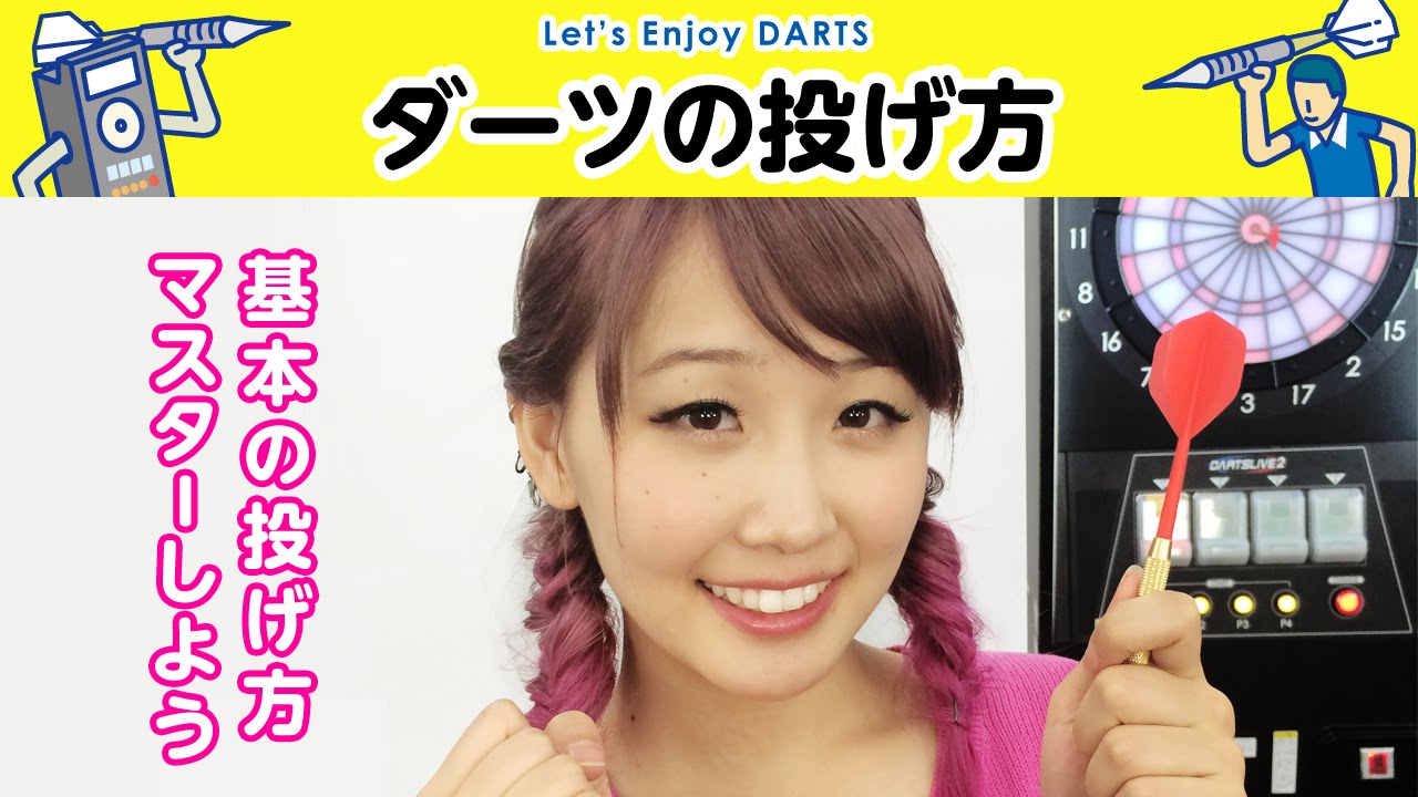 ダーツの投げ方 【DARTSLIVE】