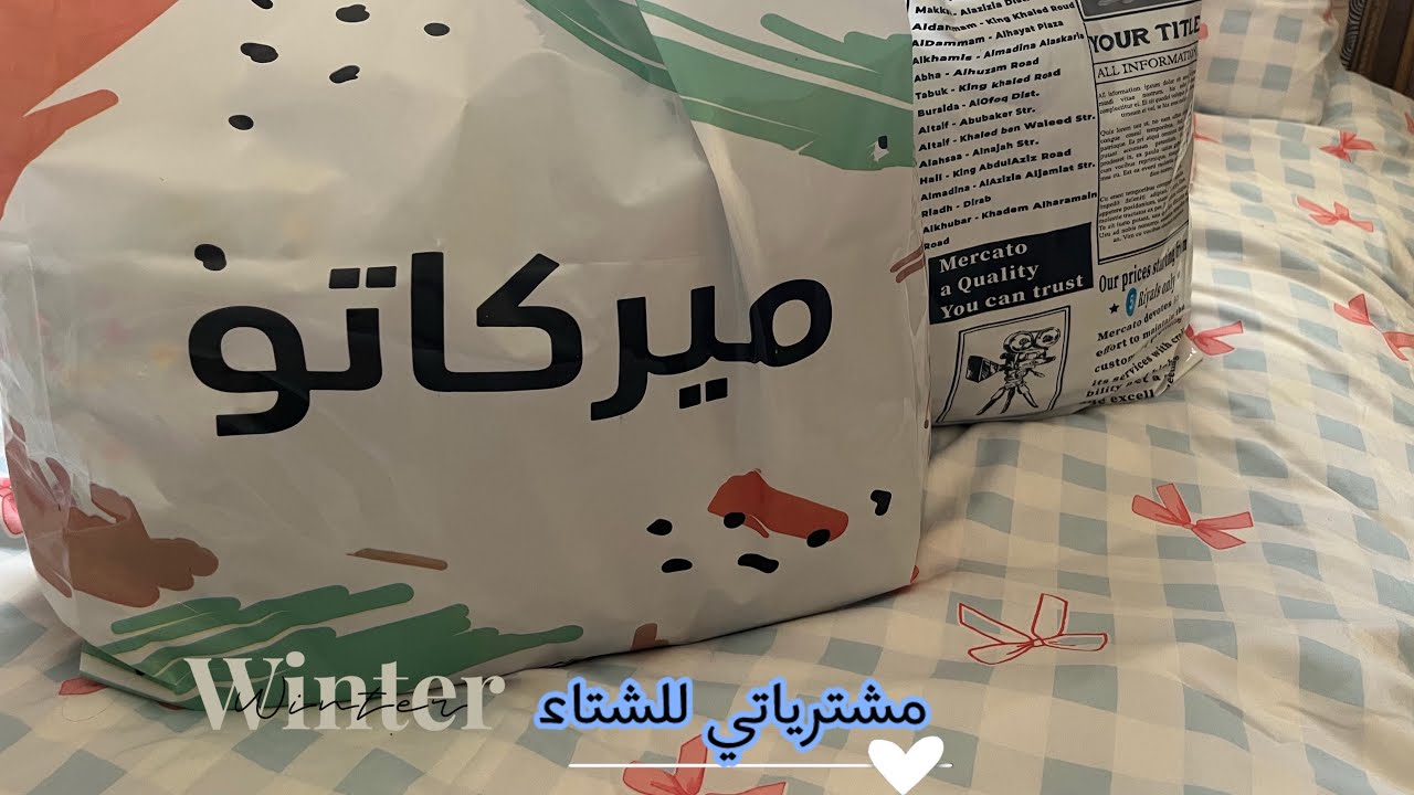 مشترياتي للشتاء من ميركاتو ⛄️🩷