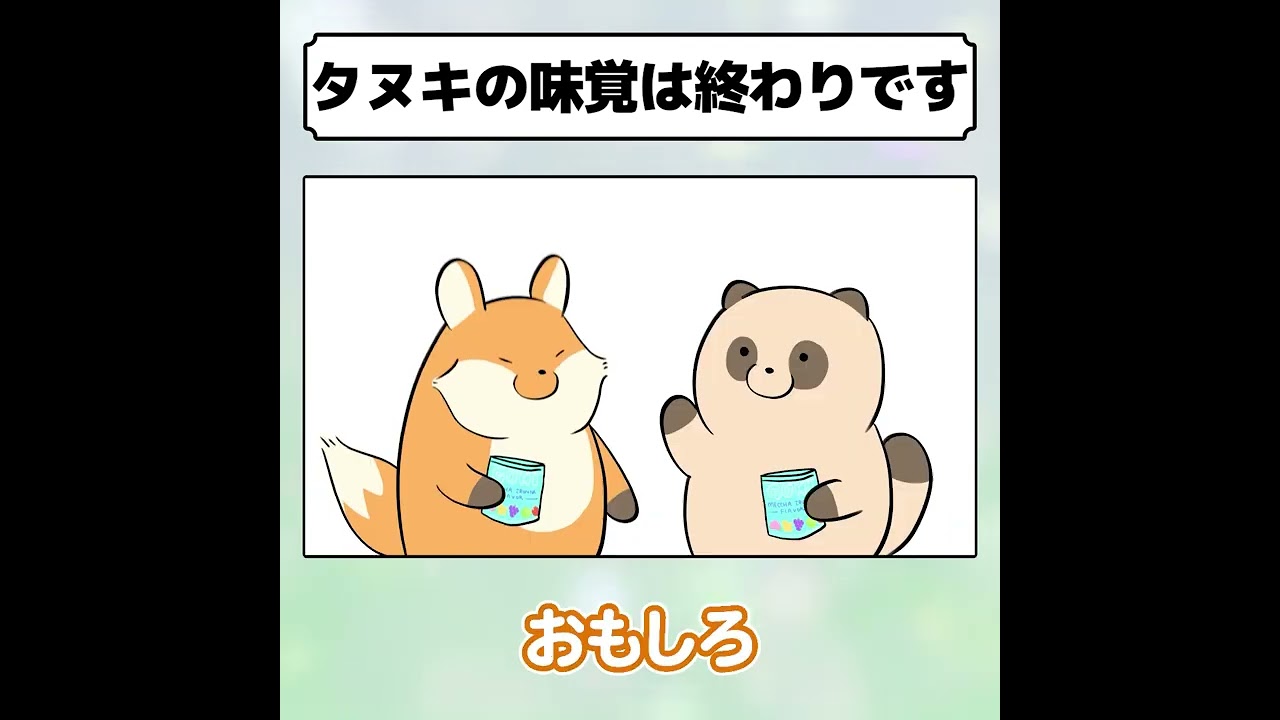 タヌキの味覚は終わりです