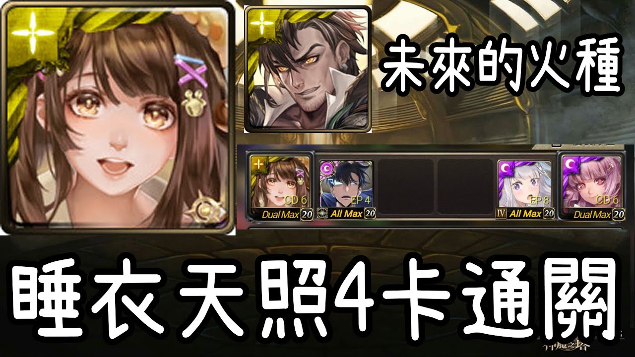 【神魔之塔】睡衣天照4卡通關靈罩流光災厄【未來的火種】【阿隕】