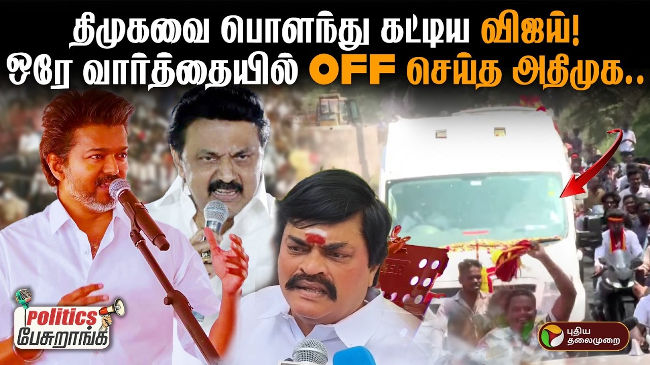 உங்கள் ஊரில் விஜய் சுற்றுப்பயணம்! அதிரடி Plan... | Politics Pesuranga | PTD