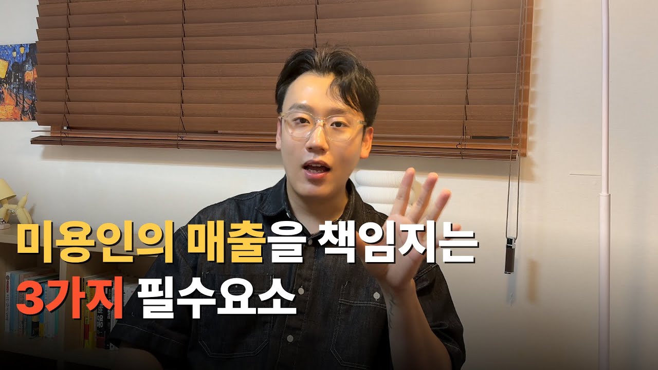 헤어디자이너의 매출이 오르는 3가지 필수요소