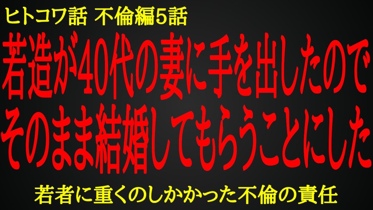【2ch ヒトコワ】歳の差婚で人生が転落した間男の末路【人怖】