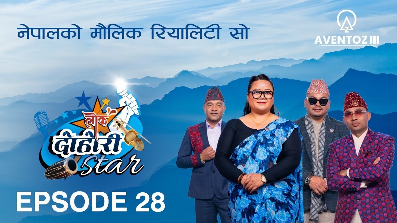 LOK DOHORI STAR - SEASON 1 || EPISODE - 28 || RAJU, JUNA, PRAKASH, AMRIT || AVENTOZ DIGITAL