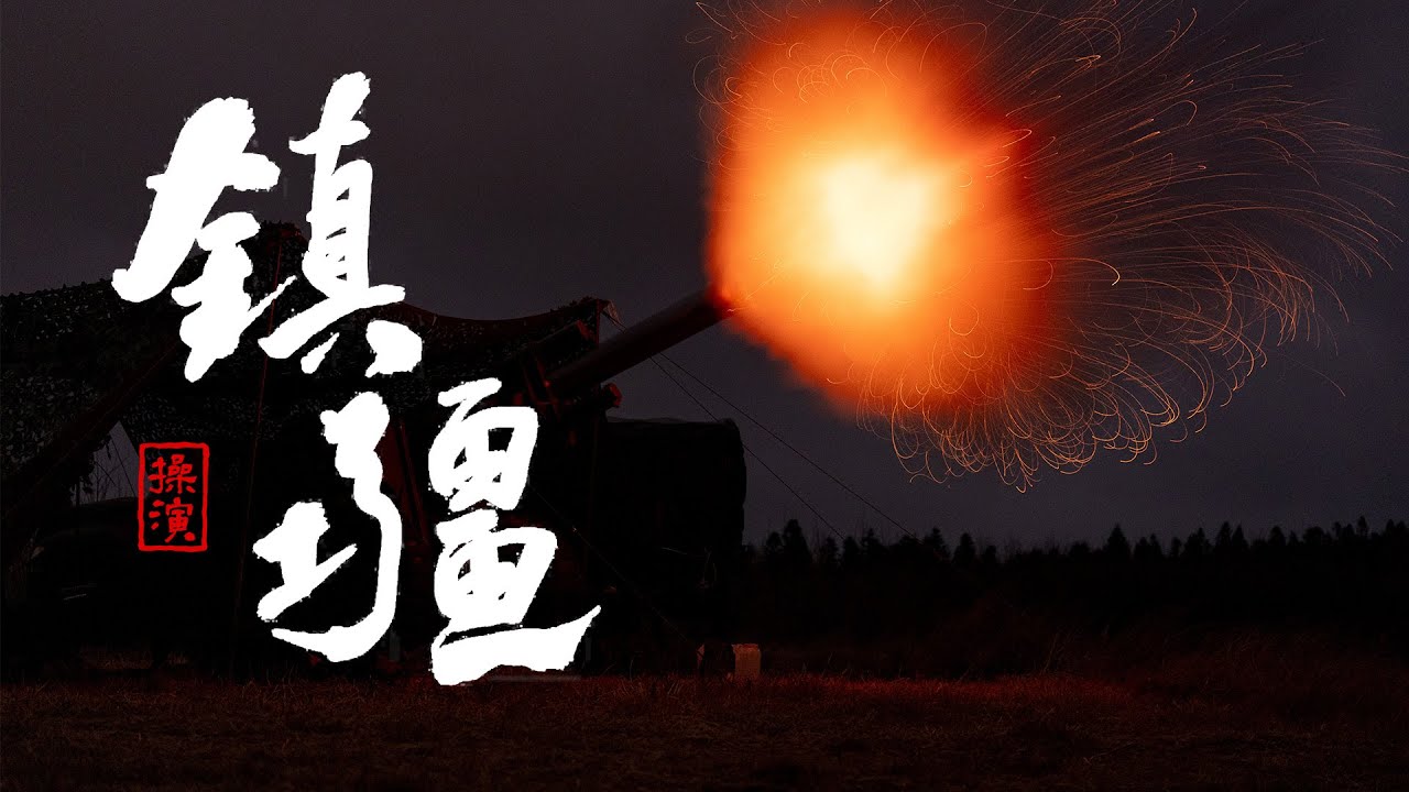 《鎮疆操演》戰車、迫砲火力全開，畫面超震撼！